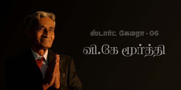 வி.கே மூர்த்தி – ஸ்டார்ட் கேமரா 06