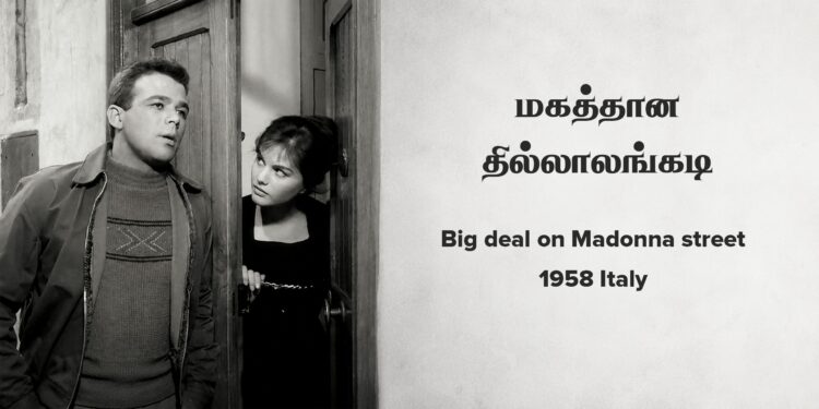 மகத்தான தில்லாலங்கடி – Big deal on Madonna street 1958 italy