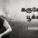 கருவேலம்பூக்கள் – காலத்தின் பதிவு