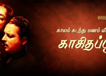 குருதத் 100 #09 – காலம் கடந்து மணம் வீசிய காகிதப் பூ