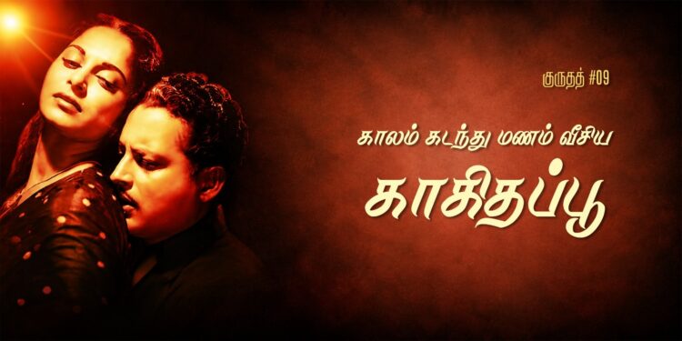 குருதத் 100 #09 – காலம் கடந்து மணம் வீசிய காகிதப் பூ