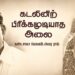 கடலினிற் பிரிக்கமுடியாத அலை – கண்டசாலா வெஙகடேஸ்வர ராவ்